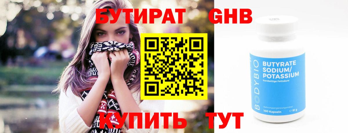 Бутират 99% Волжск
