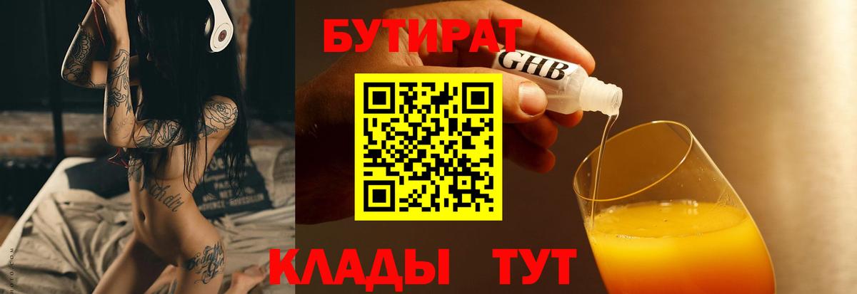 Бутират 1.4BDO  Вход с VPN  Волжск 
