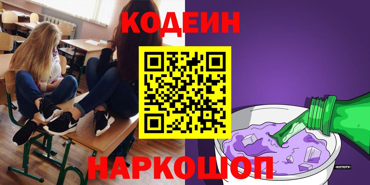 Кодеин напиток Lean (лин) Волжск